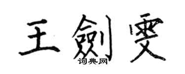 何伯昌王剑雯楷书个性签名怎么写