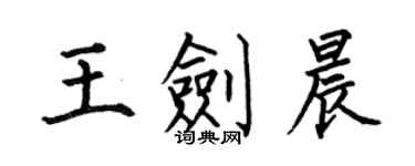 何伯昌王剑晨楷书个性签名怎么写