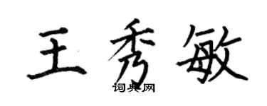 何伯昌王秀敏楷书个性签名怎么写