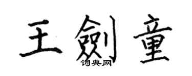 何伯昌王剑童楷书个性签名怎么写
