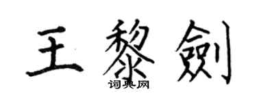 何伯昌王黎剑楷书个性签名怎么写