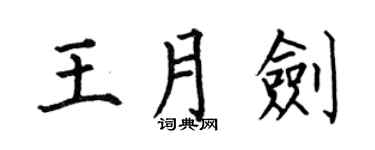 何伯昌王月剑楷书个性签名怎么写