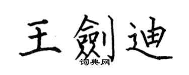 何伯昌王剑迪楷书个性签名怎么写