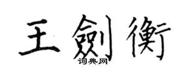 何伯昌王剑衡楷书个性签名怎么写