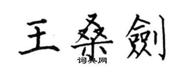 何伯昌王桑剑楷书个性签名怎么写