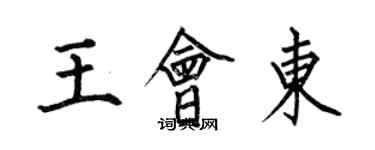 何伯昌王会东楷书个性签名怎么写