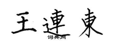 何伯昌王连东楷书个性签名怎么写