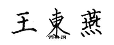 何伯昌王东燕楷书个性签名怎么写