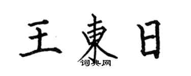 何伯昌王东日楷书个性签名怎么写