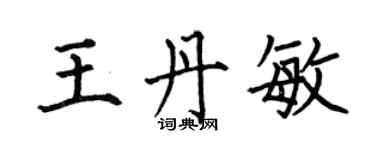 何伯昌王丹敏楷书个性签名怎么写