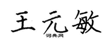 何伯昌王元敏楷书个性签名怎么写