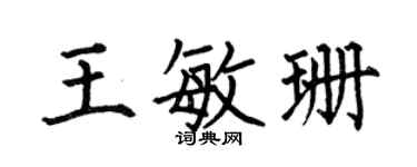 何伯昌王敏珊楷书个性签名怎么写