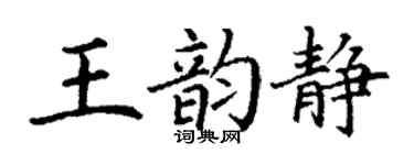 丁谦王韵静楷书个性签名怎么写