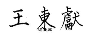 何伯昌王东献楷书个性签名怎么写