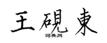 何伯昌王砚东楷书个性签名怎么写