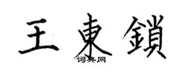 何伯昌王东锁楷书个性签名怎么写