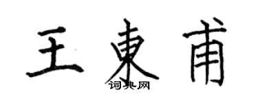 何伯昌王东甫楷书个性签名怎么写