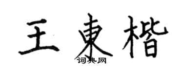 何伯昌王东楷楷书个性签名怎么写