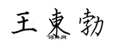 何伯昌王东勃楷书个性签名怎么写