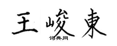 何伯昌王峻东楷书个性签名怎么写
