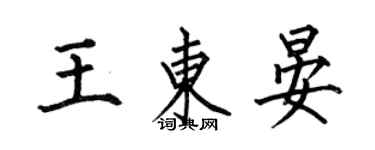 何伯昌王东晏楷书个性签名怎么写