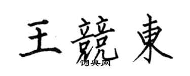 何伯昌王竞东楷书个性签名怎么写