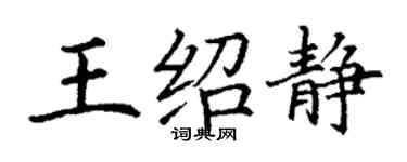 丁谦王绍静楷书个性签名怎么写