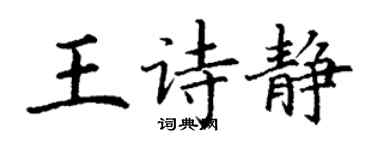 丁谦王诗静楷书个性签名怎么写
