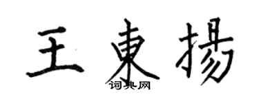 何伯昌王东扬楷书个性签名怎么写