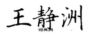 丁谦王静洲楷书个性签名怎么写