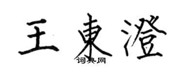 何伯昌王东澄楷书个性签名怎么写