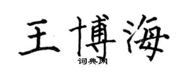 何伯昌王博海楷书个性签名怎么写