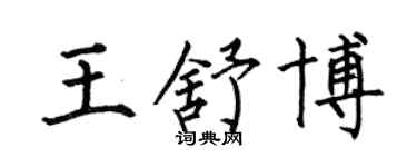 何伯昌王舒博楷书个性签名怎么写