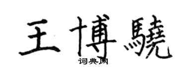 何伯昌王博骁楷书个性签名怎么写