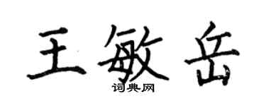 何伯昌王敏岳楷书个性签名怎么写