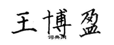 何伯昌王博盈楷书个性签名怎么写