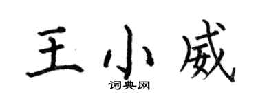 何伯昌王小威楷书个性签名怎么写