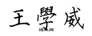 何伯昌王学威楷书个性签名怎么写