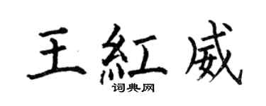 何伯昌王红威楷书个性签名怎么写