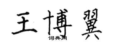 何伯昌王博翼楷书个性签名怎么写