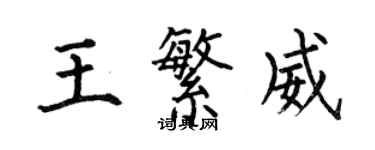 何伯昌王繁威楷书个性签名怎么写