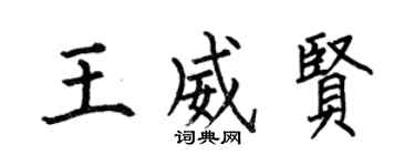 何伯昌王威贤楷书个性签名怎么写