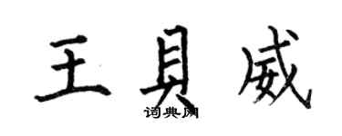 何伯昌王贝威楷书个性签名怎么写