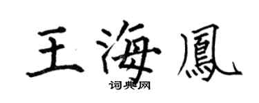何伯昌王海凤楷书个性签名怎么写