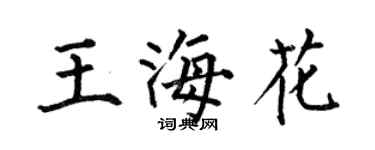 何伯昌王海花楷书个性签名怎么写