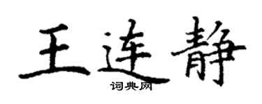 丁谦王连静楷书个性签名怎么写