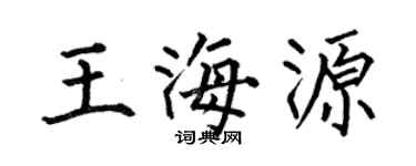 何伯昌王海源楷书个性签名怎么写