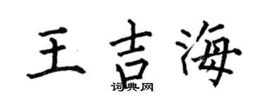 何伯昌王吉海楷书个性签名怎么写