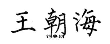 何伯昌王朝海楷书个性签名怎么写