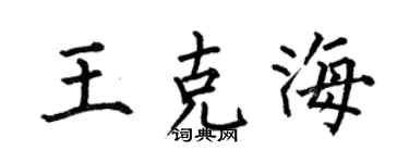 何伯昌王克海楷书个性签名怎么写